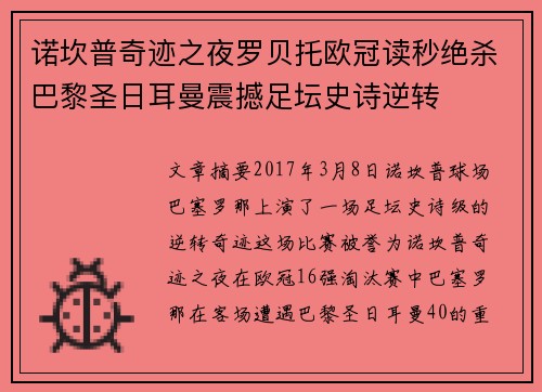 诺坎普奇迹之夜罗贝托欧冠读秒绝杀巴黎圣日耳曼震撼足坛史诗逆转
