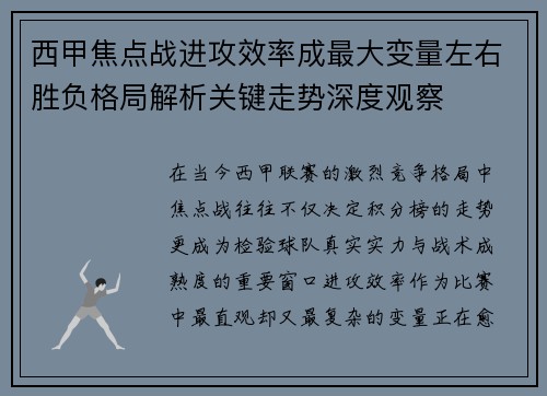 西甲焦点战进攻效率成最大变量左右胜负格局解析关键走势深度观察 西甲焦点战进攻效率成最大变量左右胜负格局解析关键走势深度观察