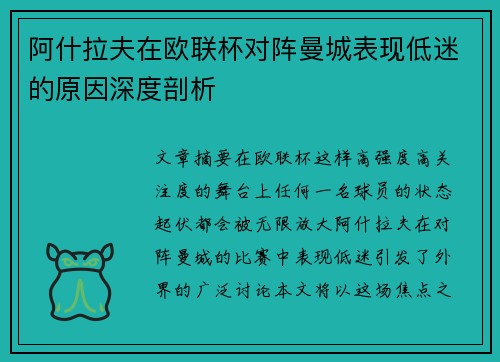 阿什拉夫在欧联杯对阵曼城表现低迷的原因深度剖析
