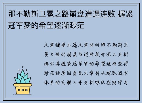 那不勒斯卫冕之路崩盘遭遇连败 握紧冠军梦的希望逐渐渺茫