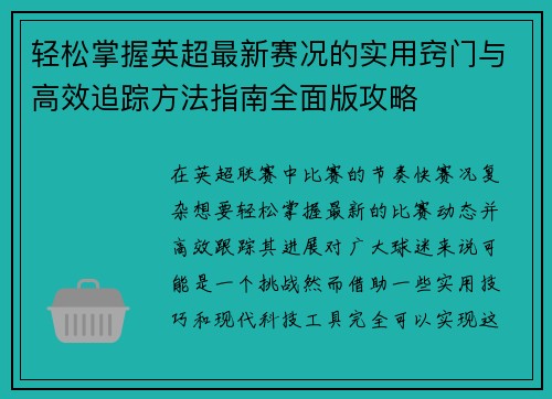 轻松掌握英超最新赛况的实用窍门与高效追踪方法指南全面版攻略