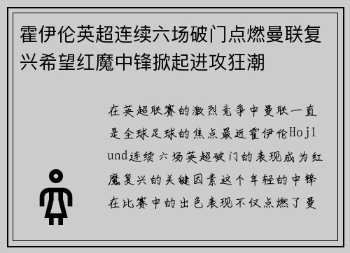 霍伊伦英超连续六场破门点燃曼联复兴希望红魔中锋掀起进攻狂潮