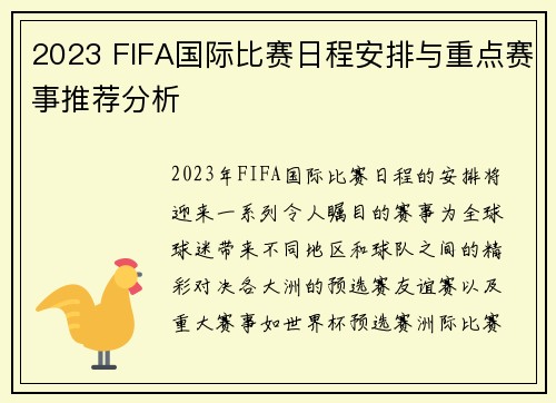 2023 FIFA国际比赛日程安排与重点赛事推荐分析