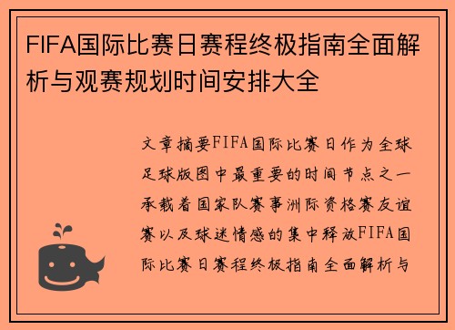 FIFA国际比赛日赛程终极指南全面解析与观赛规划时间安排大全
