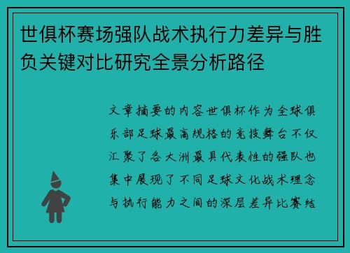 世俱杯赛场强队战术执行力差异与胜负关键对比研究全景分析路径
