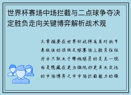 世界杯赛场中场拦截与二点球争夺决定胜负走向关键博弈解析战术观