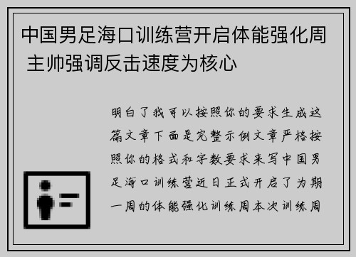 中国男足海口训练营开启体能强化周 主帅强调反击速度为核心