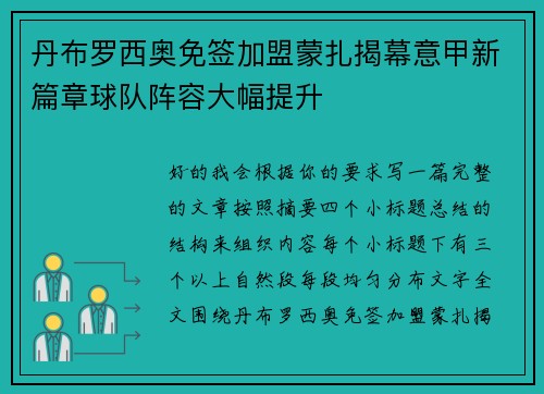 丹布罗西奥免签加盟蒙扎揭幕意甲新篇章球队阵容大幅提升