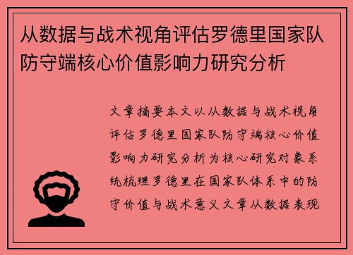 从数据与战术视角评估罗德里国家队防守端核心价值影响力研究分析