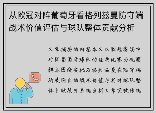 从欧冠对阵葡萄牙看格列兹曼防守端战术价值评估与球队整体贡献分析 从欧冠对阵葡萄牙看格列兹曼防守端战术价值评估与球队整体贡献分析