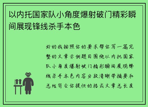 以内托国家队小角度爆射破门精彩瞬间展现锋线杀手本色