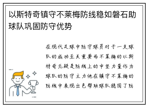 以斯特奇镇守不莱梅防线稳如磐石助球队巩固防守优势