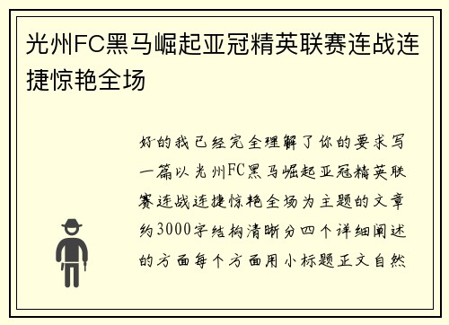 光州FC黑马崛起亚冠精英联赛连战连捷惊艳全场