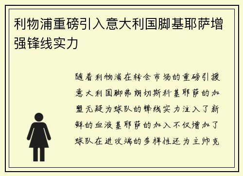 利物浦重磅引入意大利国脚基耶萨增强锋线实力