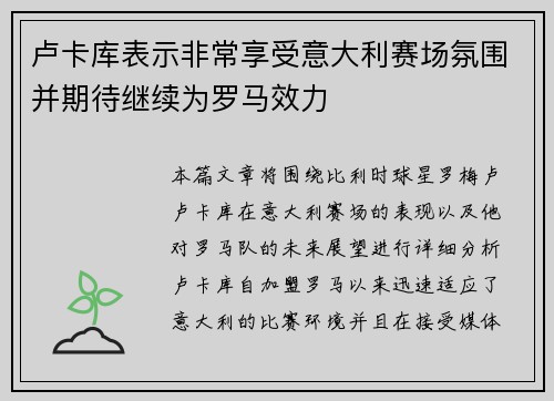 卢卡库表示非常享受意大利赛场氛围并期待继续为罗马效力
