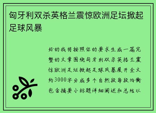 匈牙利双杀英格兰震惊欧洲足坛掀起足球风暴