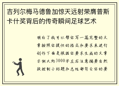 吉列尔梅马德鲁加惊天远射荣膺普斯卡什奖背后的传奇瞬间足球艺术