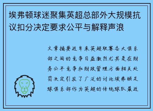 埃弗顿球迷聚集英超总部外大规模抗议扣分决定要求公平与解释声浪