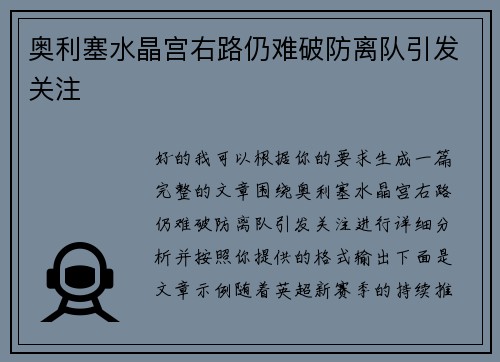 奥利塞水晶宫右路仍难破防离队引发关注