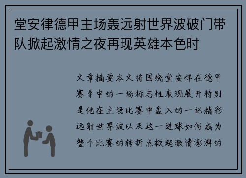 堂安律德甲主场轰远射世界波破门带队掀起激情之夜再现英雄本色时