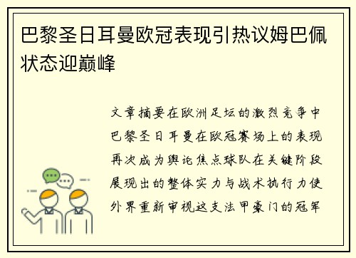 巴黎圣日耳曼欧冠表现引热议姆巴佩状态迎巅峰