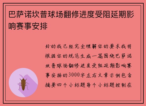 巴萨诺坎普球场翻修进度受阻延期影响赛事安排