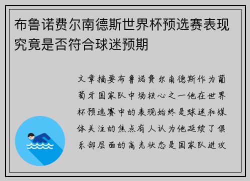 布鲁诺费尔南德斯世界杯预选赛表现究竟是否符合球迷预期