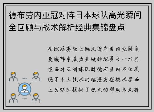 德布劳内亚冠对阵日本球队高光瞬间全回顾与战术解析经典集锦盘点