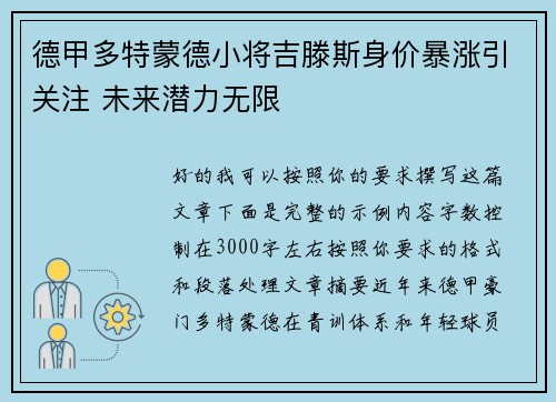 德甲多特蒙德小将吉滕斯身价暴涨引关注 未来潜力无限
