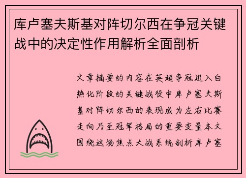 库卢塞夫斯基对阵切尔西在争冠关键战中的决定性作用解析全面剖析 库卢塞夫斯基对阵切尔西在争冠关键战中的决定性作用解析全面剖析