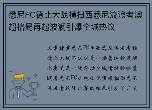悉尼FC德比大战横扫西悉尼流浪者澳超格局再起波澜引爆全城热议