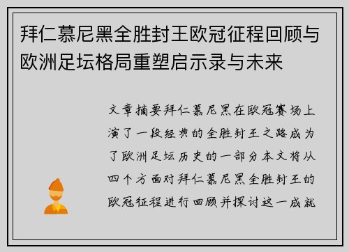 拜仁慕尼黑全胜封王欧冠征程回顾与欧洲足坛格局重塑启示录与未来
