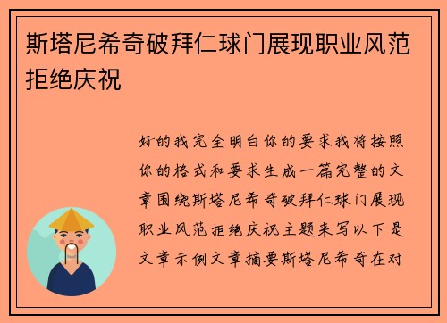 斯塔尼希奇破拜仁球门展现职业风范拒绝庆祝