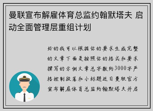 曼联宣布解雇体育总监约翰默塔夫 启动全面管理层重组计划