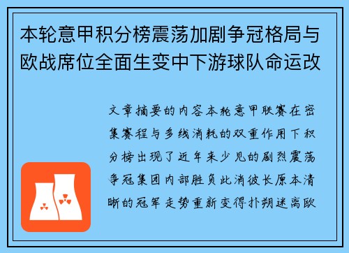 本轮意甲积分榜震荡加剧争冠格局与欧战席位全面生变中下游球队命运改写