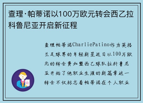 查理·帕蒂诺以100万欧元转会西乙拉科鲁尼亚开启新征程