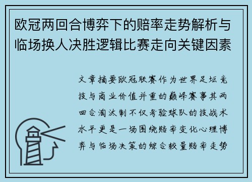 欧冠两回合博弈下的赔率走势解析与临场换人决胜逻辑比赛走向关键因素