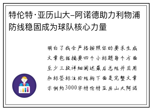 特伦特·亚历山大-阿诺德助力利物浦防线稳固成为球队核心力量