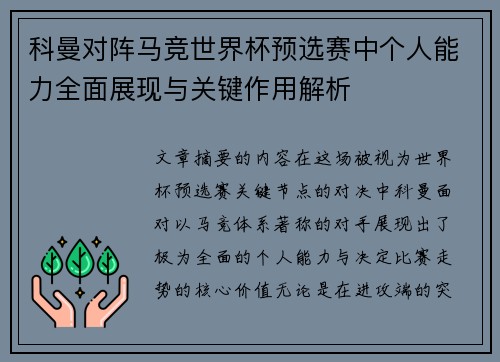 科曼对阵马竞世界杯预选赛中个人能力全面展现与关键作用解析
