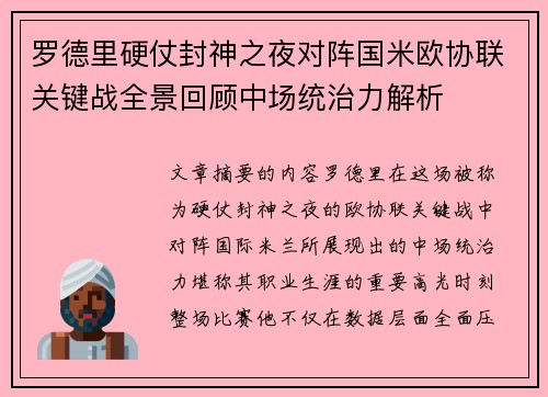 罗德里硬仗封神之夜对阵国米欧协联关键战全景回顾中场统治力解析