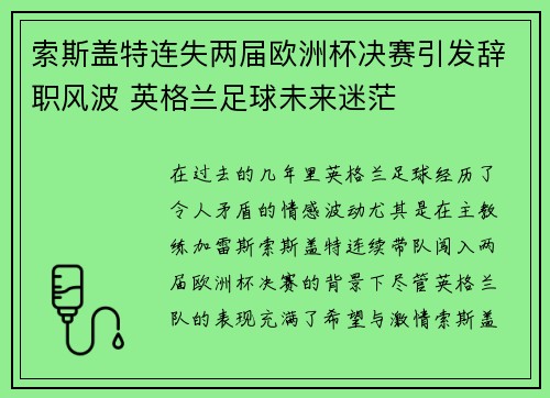 索斯盖特连失两届欧洲杯决赛引发辞职风波 英格兰足球未来迷茫