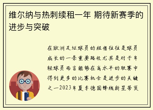 维尔纳与热刺续租一年 期待新赛季的进步与突破