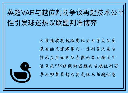 英超VAR与越位判罚争议再起技术公平性引发球迷热议联盟判准博弈