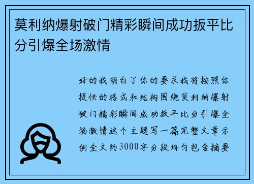 莫利纳爆射破门精彩瞬间成功扳平比分引爆全场激情