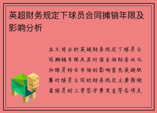 英超财务规定下球员合同摊销年限及影响分析