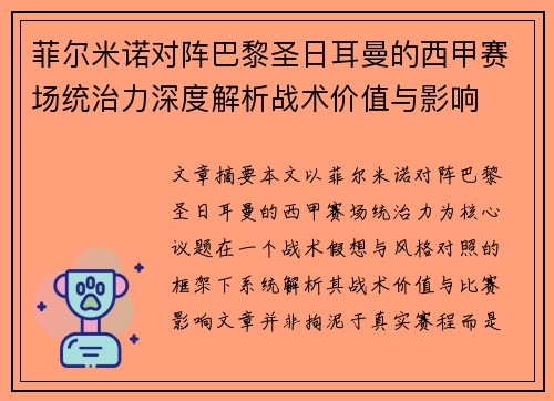 菲尔米诺对阵巴黎圣日耳曼的西甲赛场统治力深度解析战术价值与影响