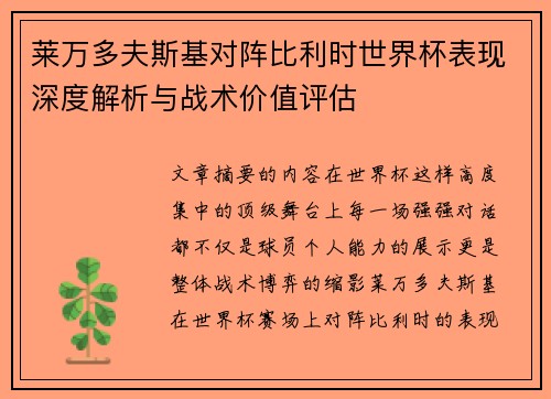 莱万多夫斯基对阵比利时世界杯表现深度解析与战术价值评估 莱万多夫斯基对阵比利时世界杯表现深度解析与战术价值评估
