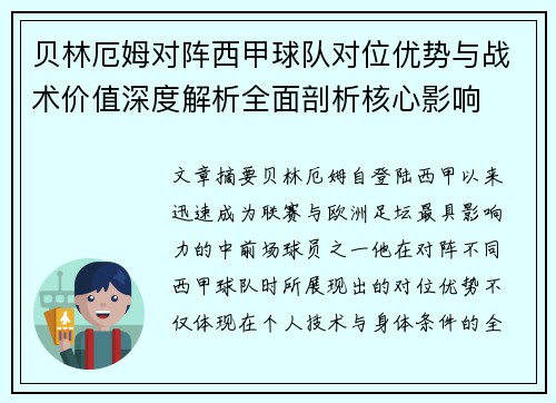 贝林厄姆对阵西甲球队对位优势与战术价值深度解析全面剖析核心影响