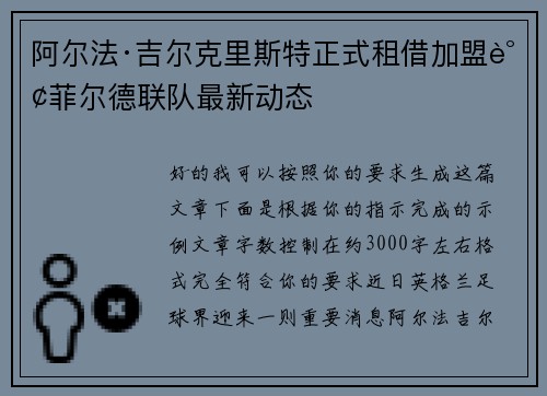 阿尔法·吉尔克里斯特正式租借加盟谢菲尔德联队最新动态