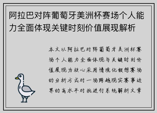 阿拉巴对阵葡萄牙美洲杯赛场个人能力全面体现关键时刻价值展现解析